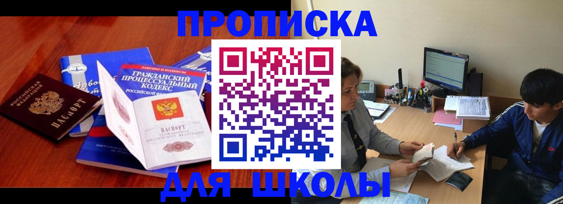 прописка для школы в Куровском